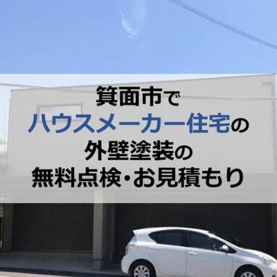 箕面市でハウスメーカー住宅の外壁塗装の無料点検・お見積もり