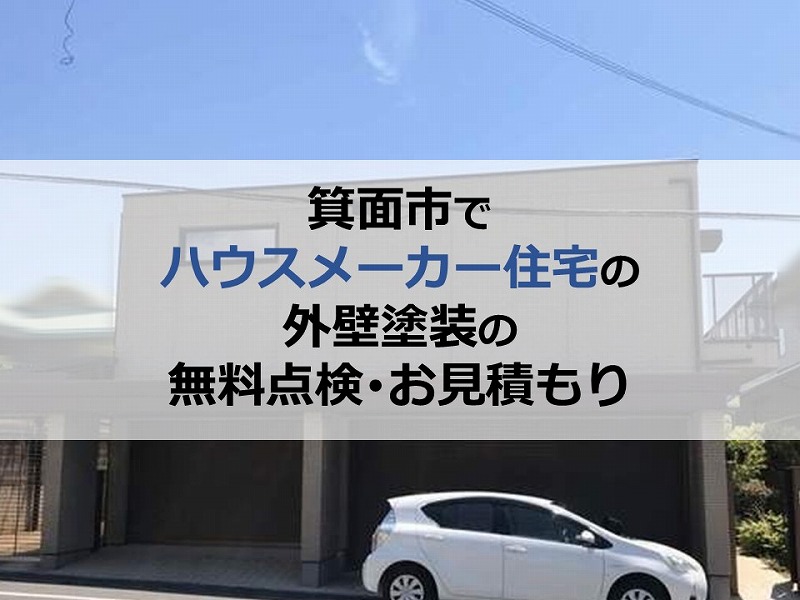 箕面市でハウスメーカー住宅の外壁塗装の無料点検・お見積もり