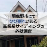 羽曳野市にてひび割れがある窯業系サイディングの外壁調査