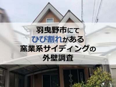羽曳野市にてひび割れがある窯業系サイディングの外壁調査