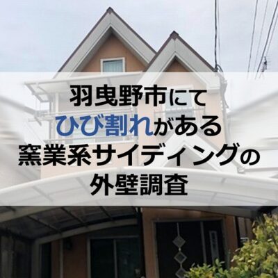 羽曳野市にてひび割れがある窯業系サイディングの外壁調査