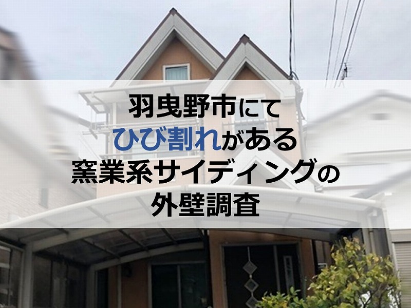羽曳野市にてひび割れがある窯業系サイディングの外壁調査