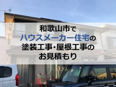 和歌山市でハウスメーカー住宅の塗装工事・屋根工事のお見積もり