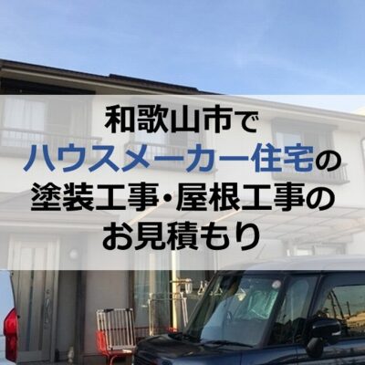 和歌山市でハウスメーカー住宅の塗装工事・屋根工事のお見積もり
