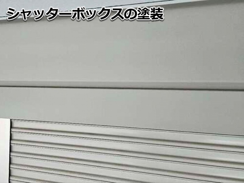 シャッターボックスの塗装