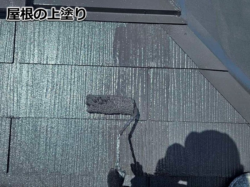 屋根の上塗り