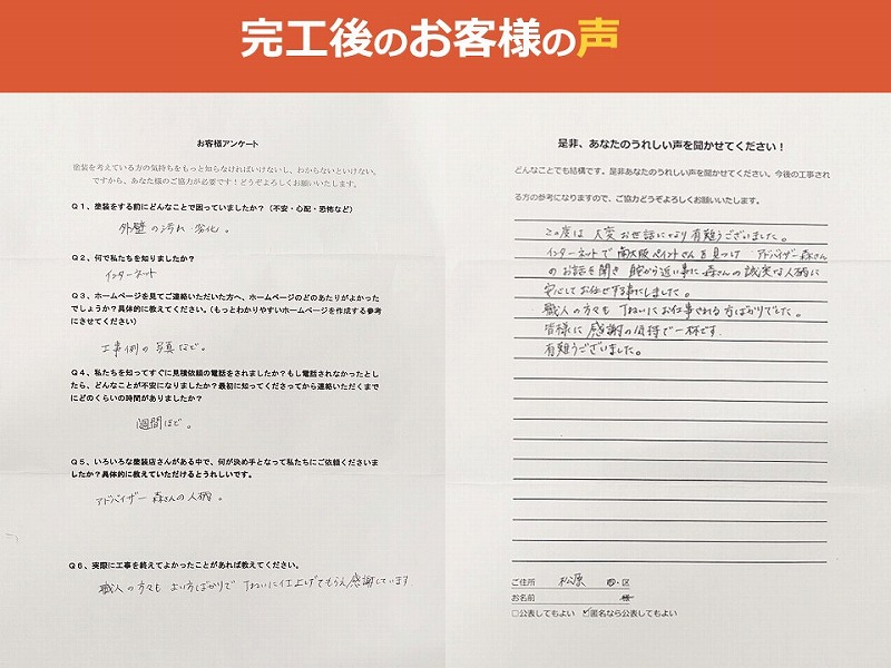 完工後のお客様の声