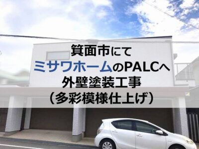 箕面市にてミサワホームのPALCへ外壁塗装工事（多彩模様仕上げ）
