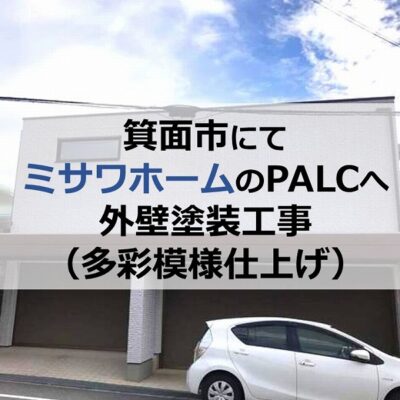 箕面市にてミサワホームのPALCへ外壁塗装工事（多彩模様仕上げ）