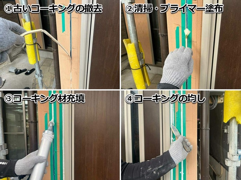 コーキング打ち替えの工程