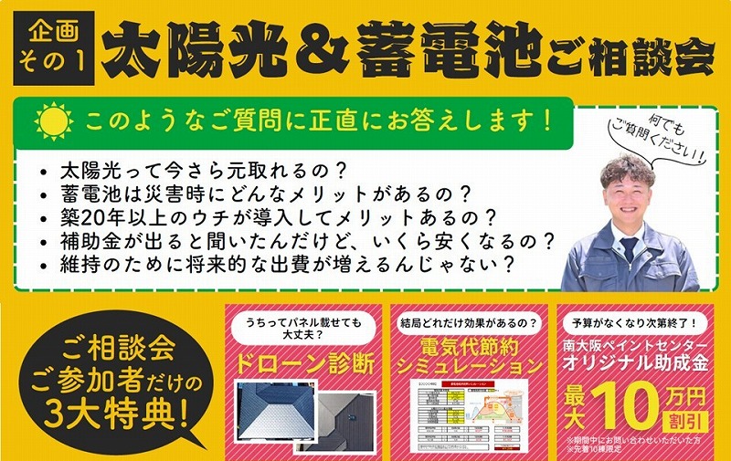 【企画その1】太陽光&蓄電池のご相談会
