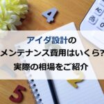 アイダ設計のメンテナンス費用はいくら？実際の相場をご紹介