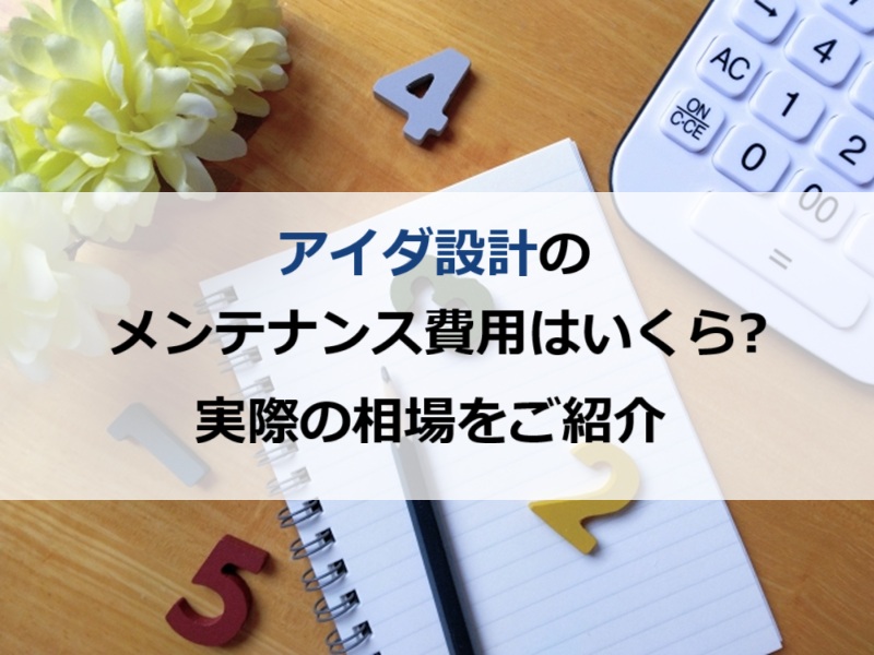 アイダ設計のメンテナンス費用はいくら?実際の相場をご紹介