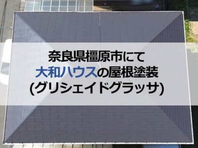 奈良県橿原市にて大和ハウスの屋根塗装（グリシェイドグラッサ）
