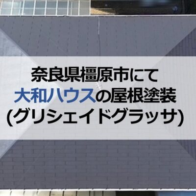 奈良県橿原市にて大和ハウスの屋根塗装(グリシェイドグラッサ)