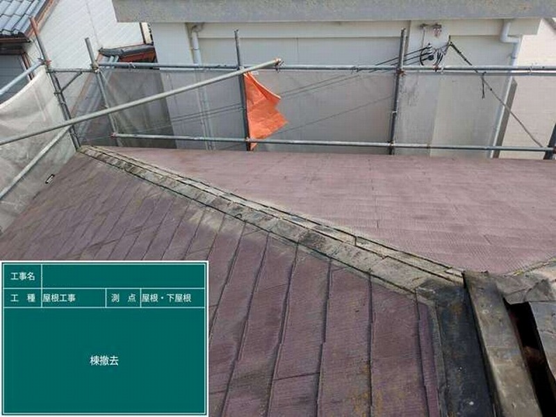 棟板金撤去後のスレート瓦