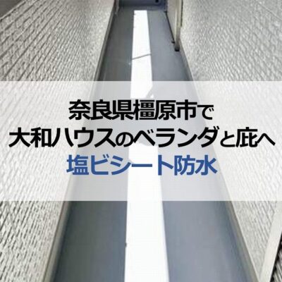 奈良県橿原市で大和ハウスのベランダと庇へ塩ビシート防水