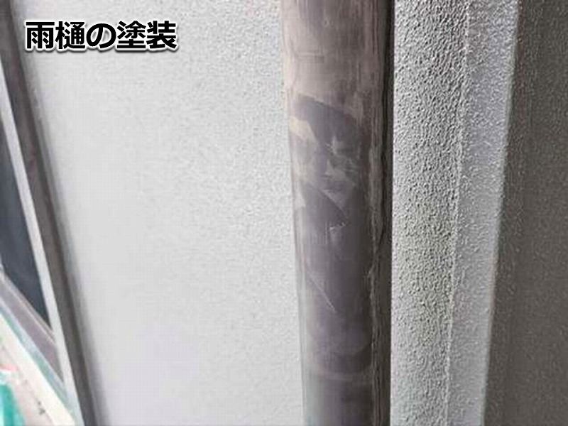 雨樋の塗装