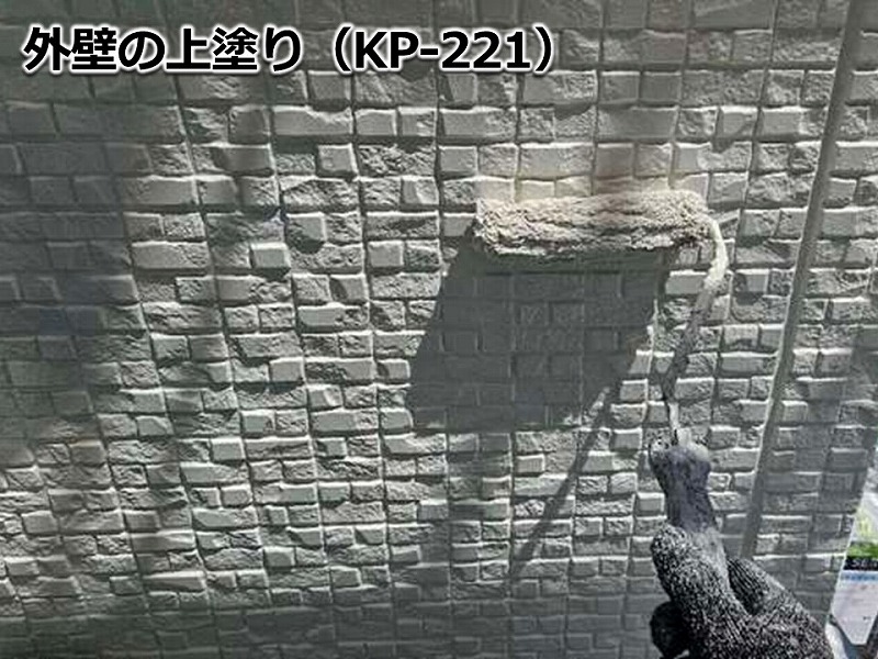 外壁の上塗り（KP-221）