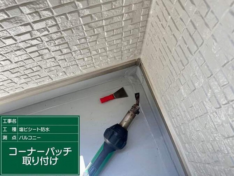 コーナーパッチ取り付け