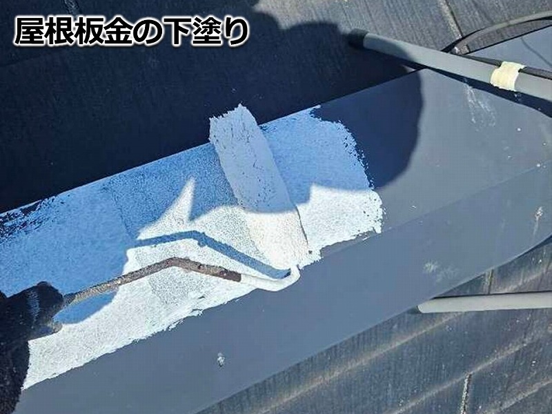 屋根板金の下塗り