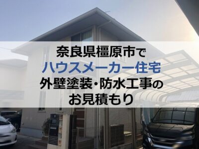奈良県橿原市でハウスメーカー住宅の外壁塗装・防水工事のお見積もり