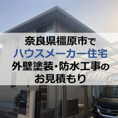 奈良県橿原市でハウスメーカー住宅の外壁塗装・防水工事のお見積もり