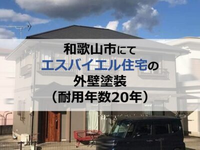 和歌山市にてエスバイエル住宅の外壁塗装（耐用年数20年）