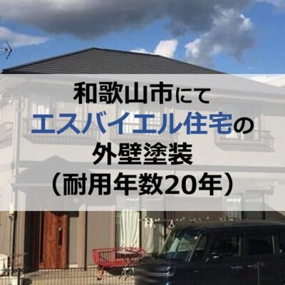 和歌山市にてエスバイエル住宅の外壁塗装(耐用年数20年)