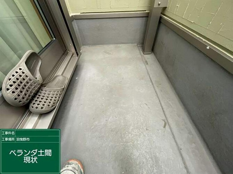 塗装前のベランダ