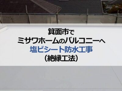 箕面市でミサワホームのバルコニーへ塩ビシート防水工事（絶縁工法）