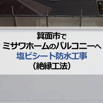 箕面市でミサワホームのバルコニーへ塩ビシート防水工事（絶縁工法）