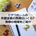 ミサワホーム外壁塗装の費用はいくら？実際の相場をご紹介