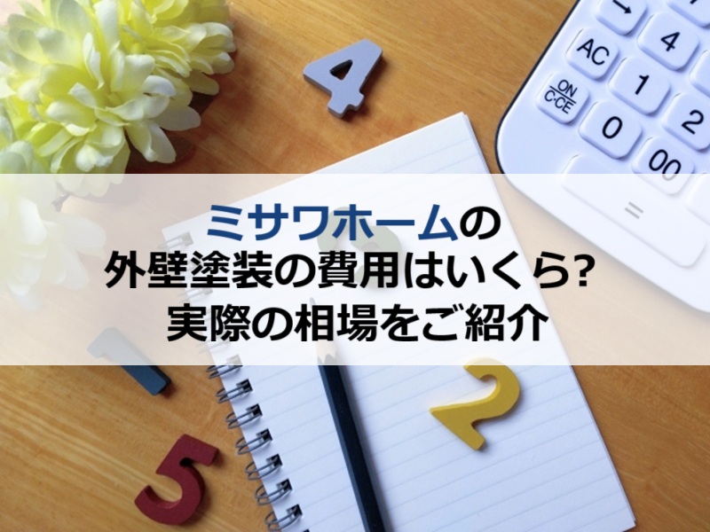 ミサワホーム外壁塗装の費用はいくら？実際の相場をご紹介