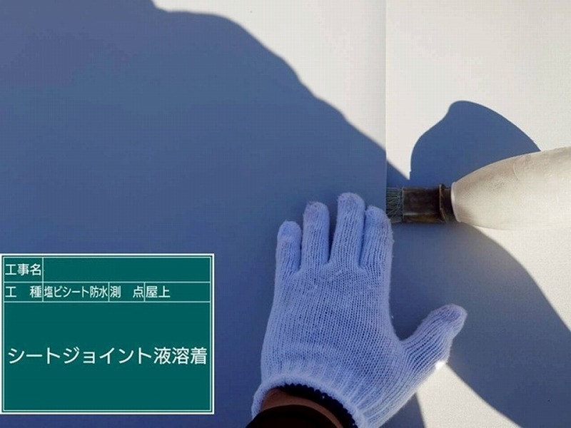 シートジョイント液溶着