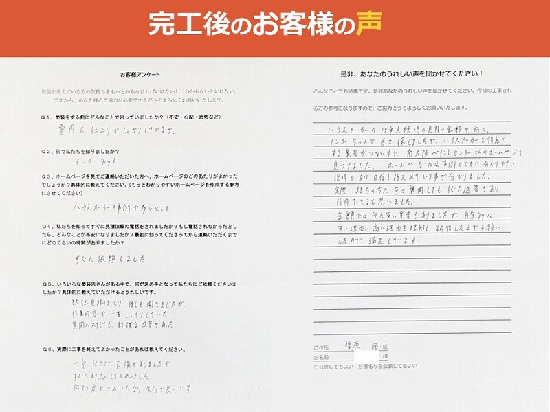 完工後のお客様の声
