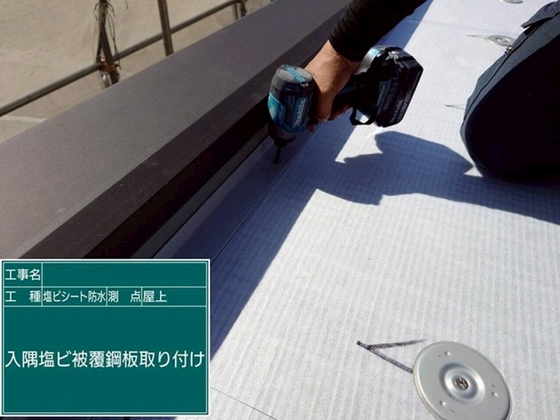 入隅塩ビ被覆鋼板取り付け