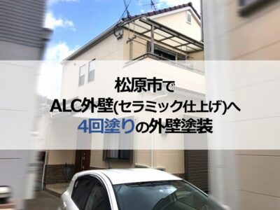 松原市でALC外壁（セラミック仕上げ）へ4回塗りの外壁塗装