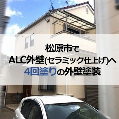 松原市でALC外壁（セラミック仕上げ）へ4回塗りの外壁塗装