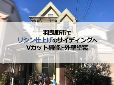 羽曳野市でリシン仕上げのサイディングへVカット補修と外壁塗装