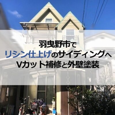 羽曳野市でリシン仕上げのサイディングへVカット補修と外壁塗装
