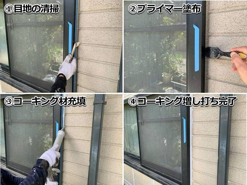 サッシ廻りのコーキング増し打ち工事
