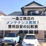 一条工務店のメンテナンス費用！費用目安の比較表