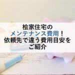 桧家住宅のメンテナンス費用！依頼先で違う費用目安をご紹介