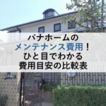パナホームのメンテナンス費用！ひと目でわかる費用目安の比較表