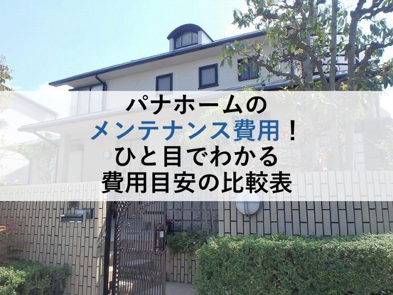 パナホームのメンテナンス費用！ひと目でわかる費用目安の比較表
