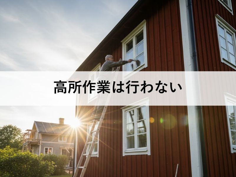 高所作業は行わない