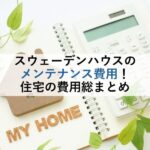スウェーデンハウスのメンテナンス費用！住宅の費用総まとめ