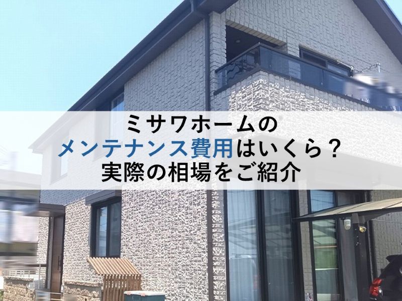 ミサワホームのメンテナンス費用はいくら？実際の相場をご紹介