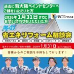 省エネリフォーム相談会のお知らせ